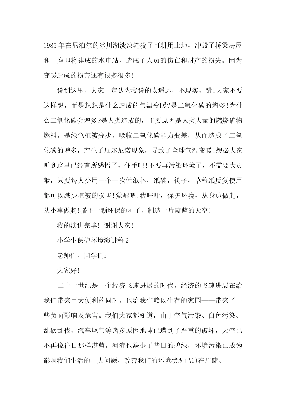 小学生保护环境经典演讲稿5篇_第2页