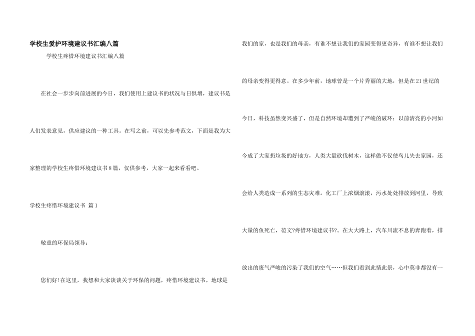 小学生保护环境建议书汇编八篇_第1页