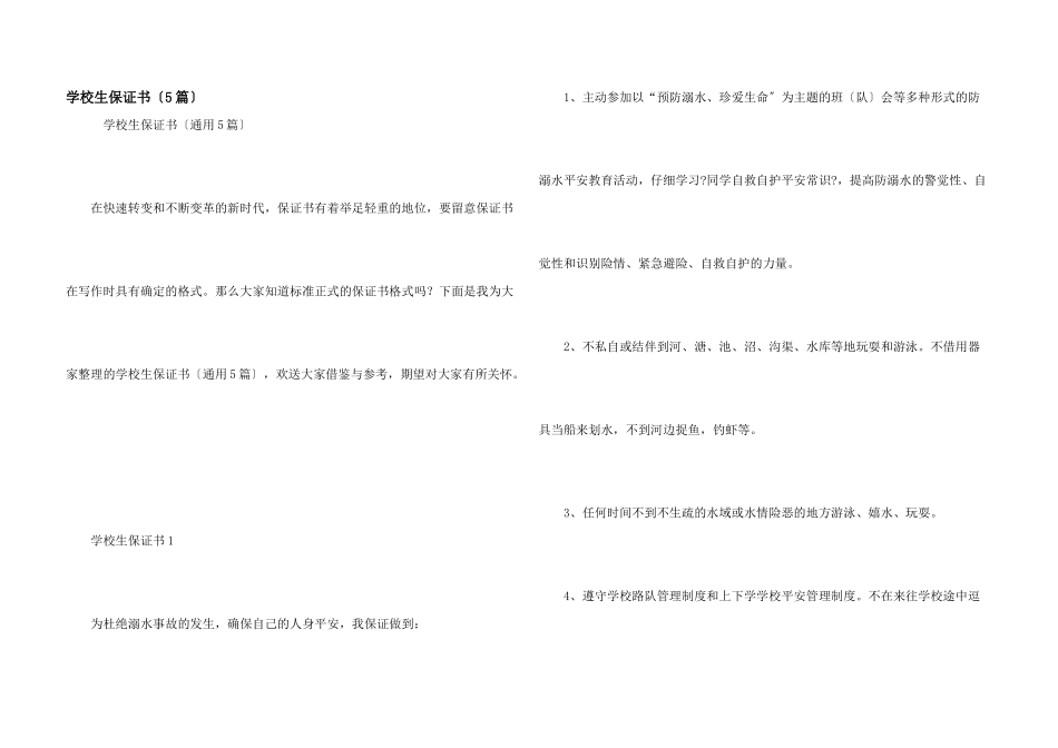 小学生保证书（5篇）_第1页