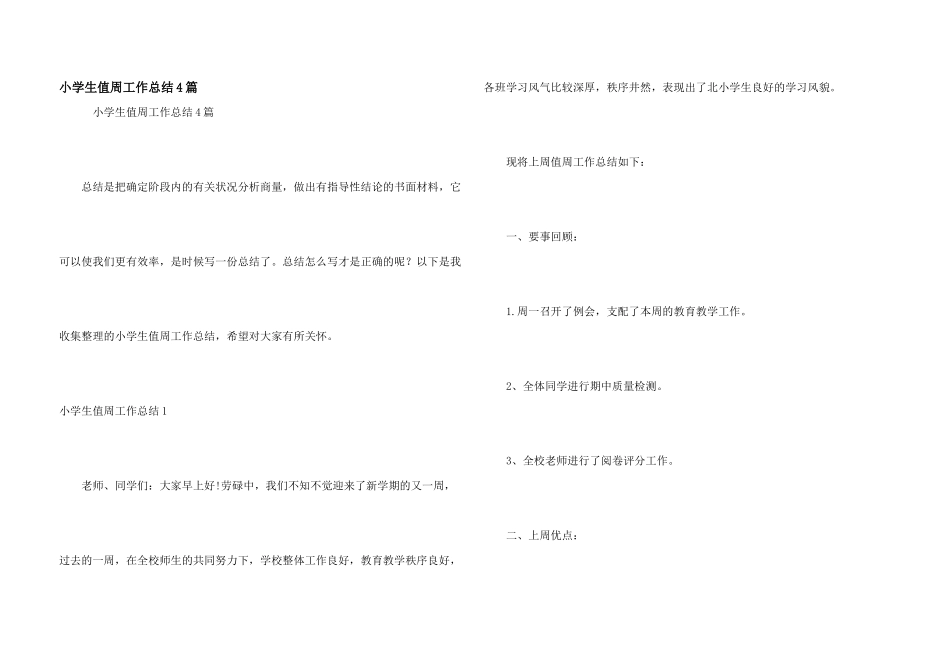 小学生值周工作总结4篇_第1页