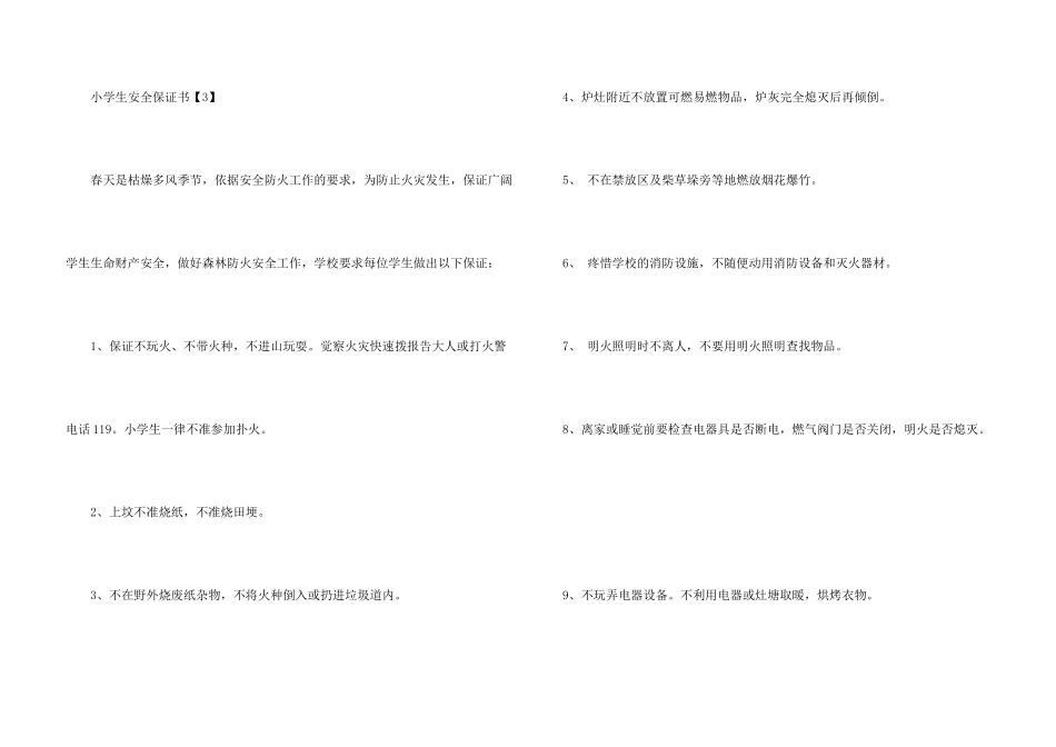 小学生假期安全保证书_第3页