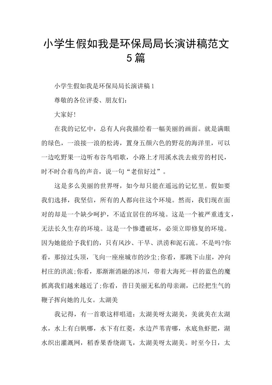 小学生假如我是环保局局长演讲稿范文5篇_第1页