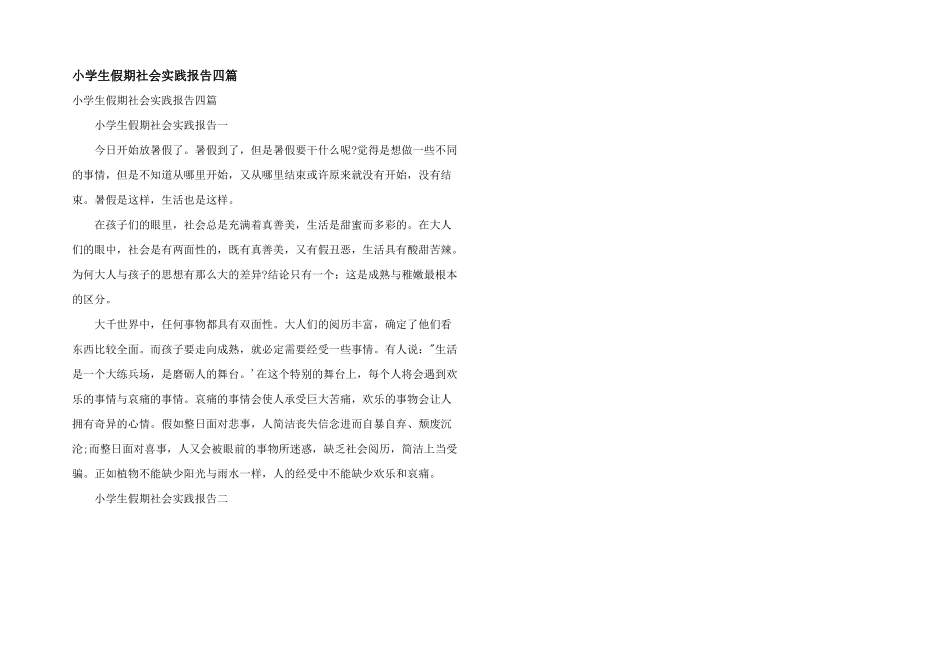 小学生假期社会实践报告四篇_第1页