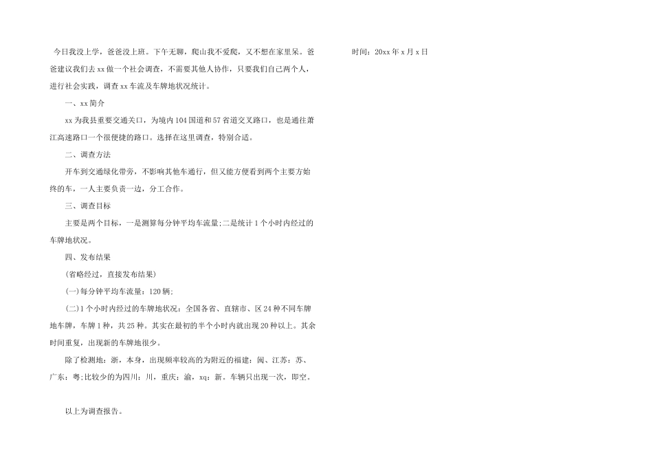 小学生假期社会实践报告四篇_第2页