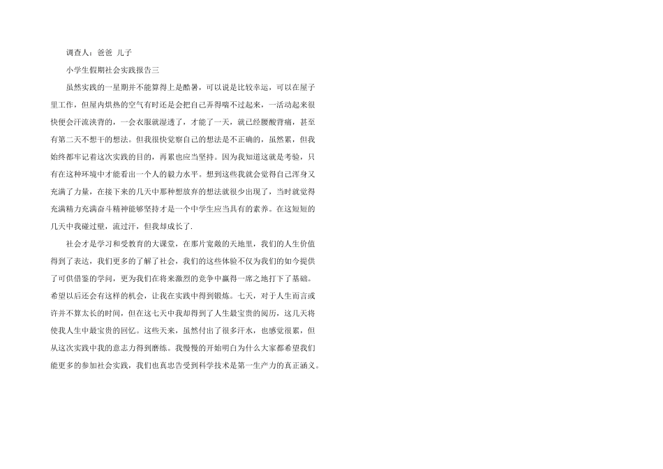 小学生假期社会实践报告四篇_第3页