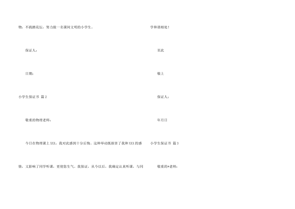 小学生保证书合集7篇_第3页