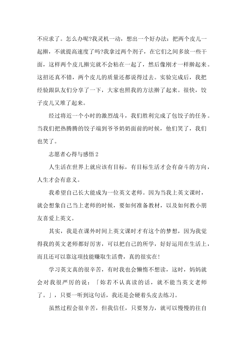 小学生做志愿者的心得与感悟6篇2024_第2页