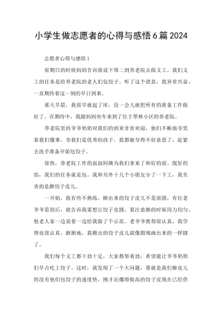 小学生做志愿者的心得与感悟6篇2024
