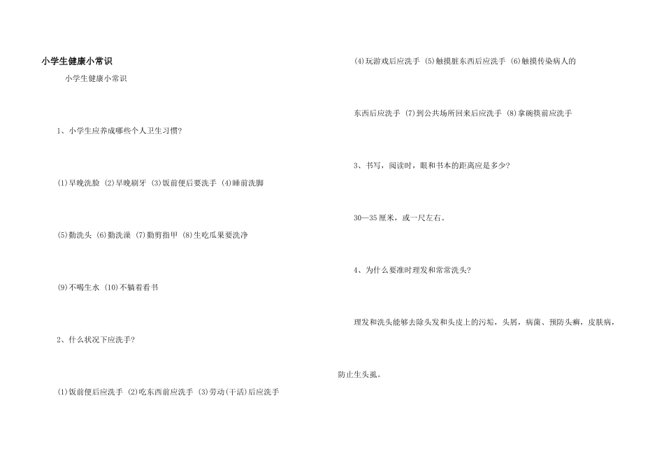 小学生健康小常识_第1页