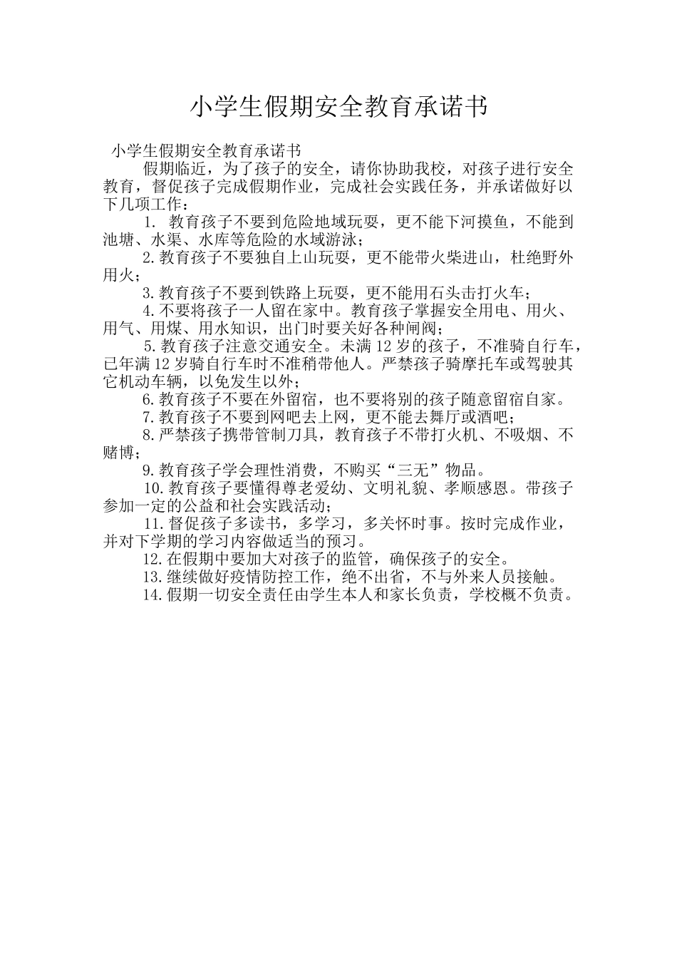 小学生假期安全教育承诺书_第1页