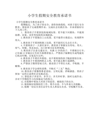 小学生假期安全教育承诺书
