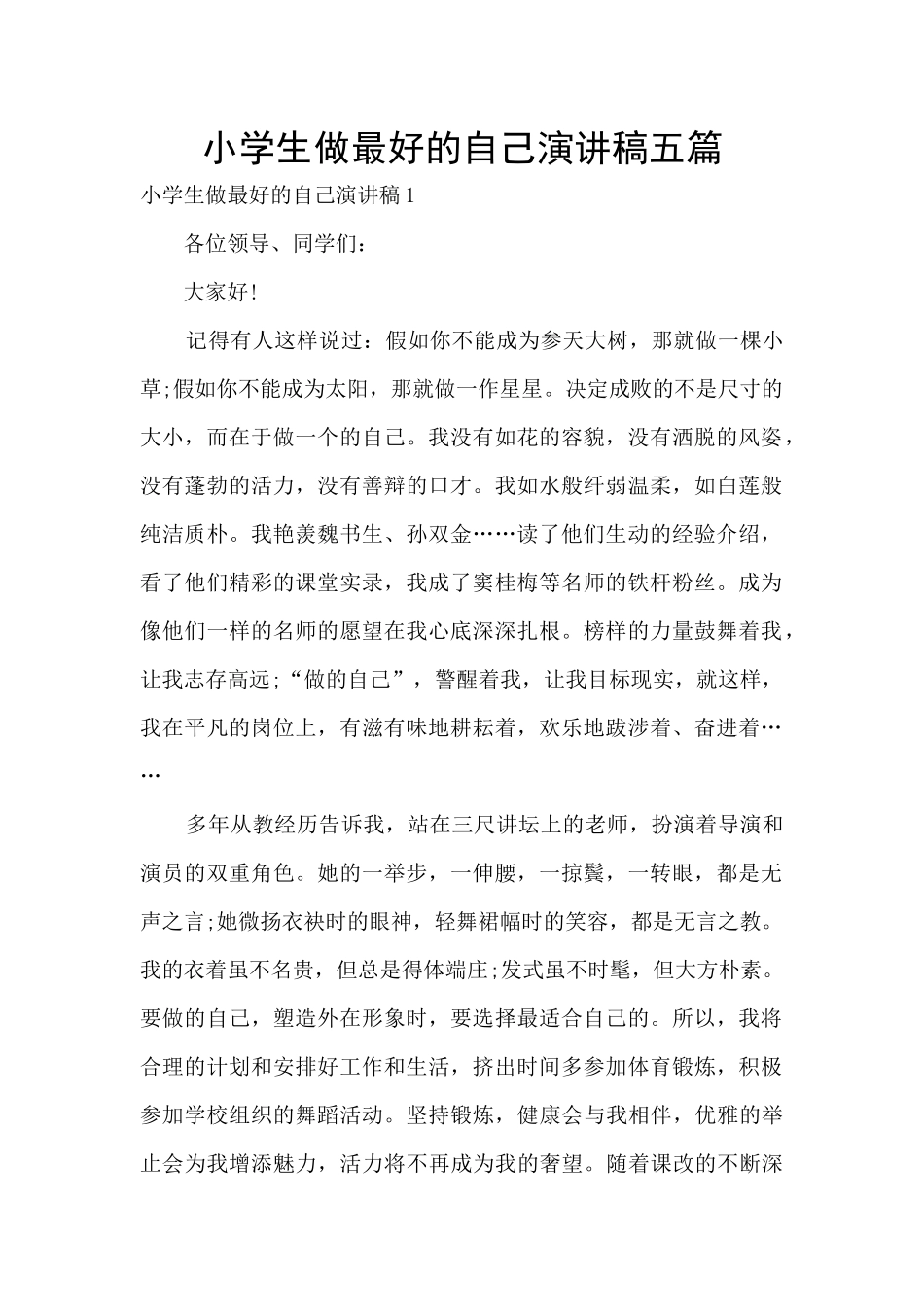 小学生做最好的自己演讲稿五篇_第1页