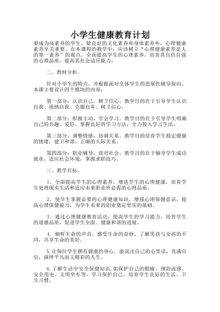 小学生健康教育计划