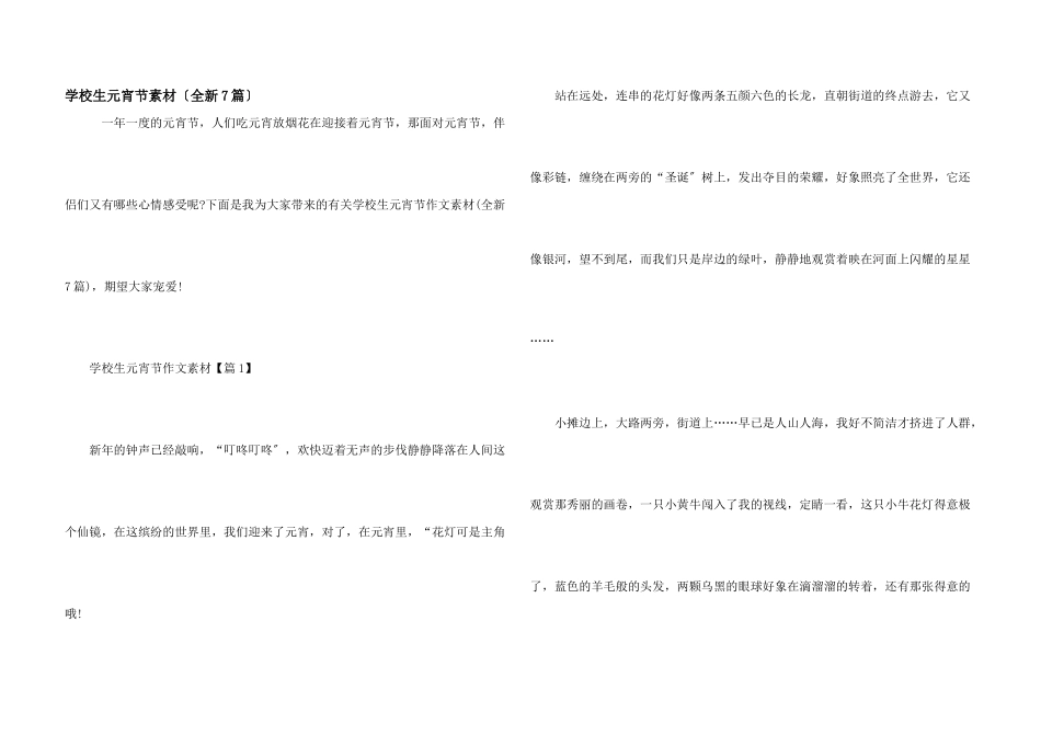 小学生元宵节素材（全新7篇）_第1页