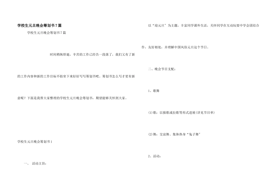 小学生元旦晚会策划书7篇_第1页