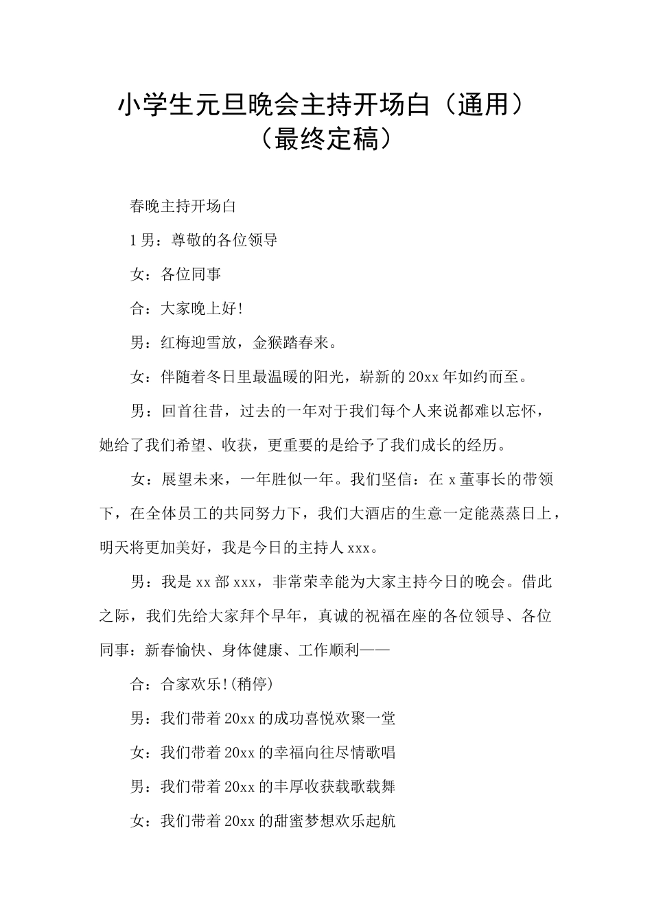 小学生元旦晚会主持开场白_第1页