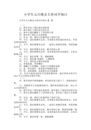 小学生元旦晚会主持词开场白