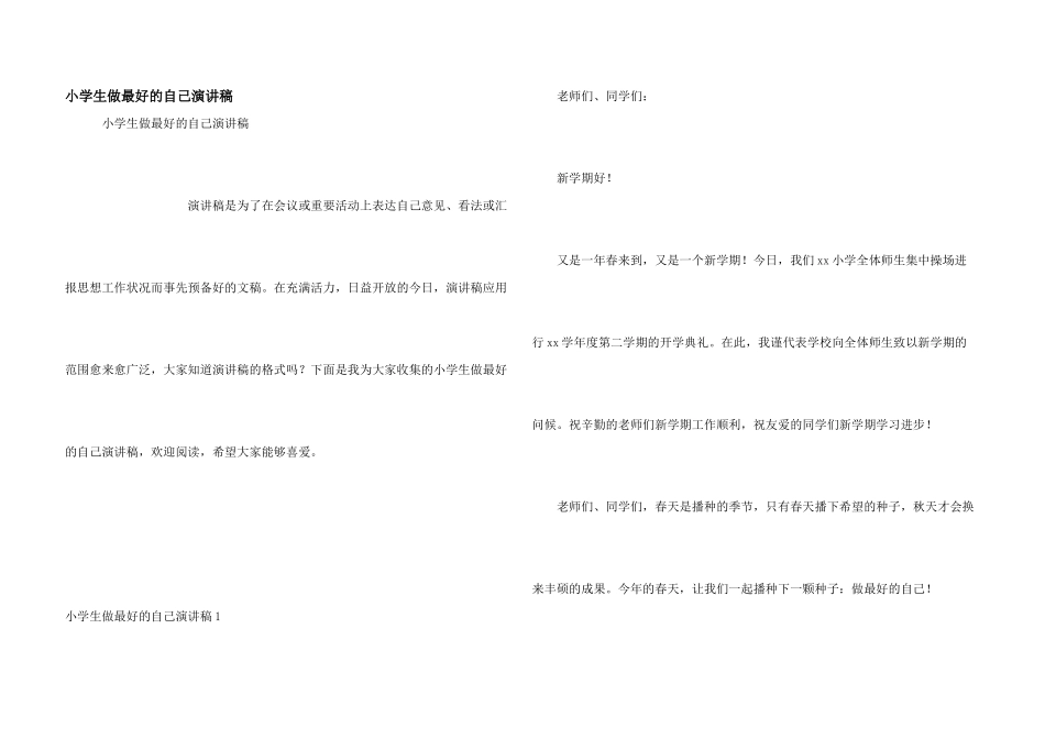 小学生做最好的自己演讲稿_第1页