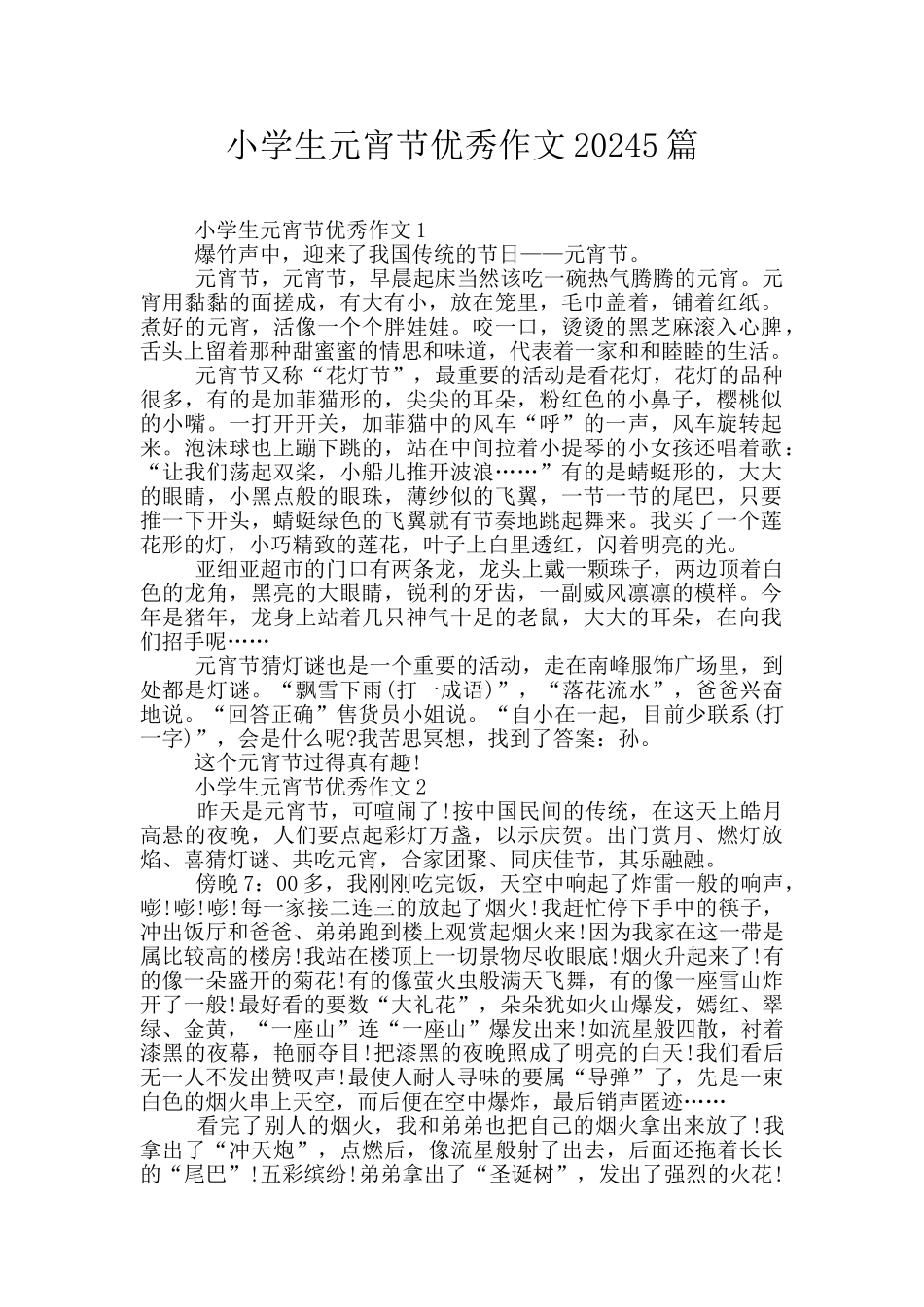 小学生元宵节优秀作文20245篇_第1页