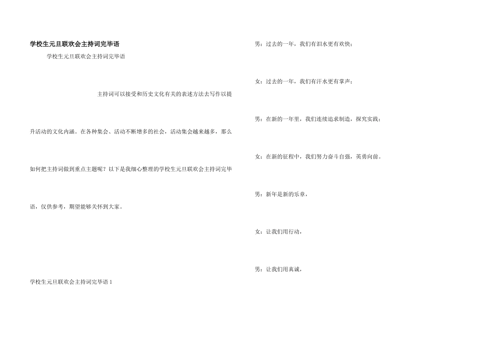小学生元旦联欢会主持词结束语_第1页