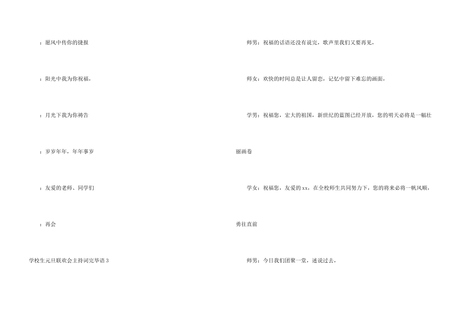 小学生元旦联欢会主持词结束语_第3页