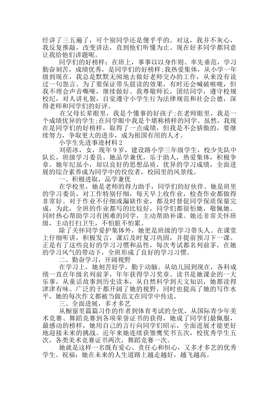 小学生先进的优秀事迹材料_第2页