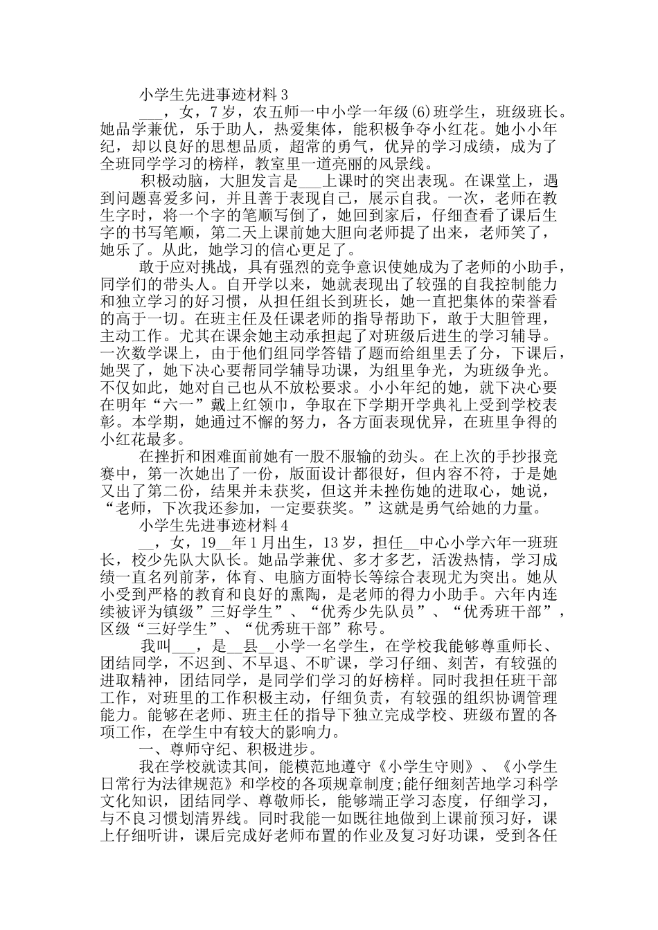 小学生先进的优秀事迹材料_第3页