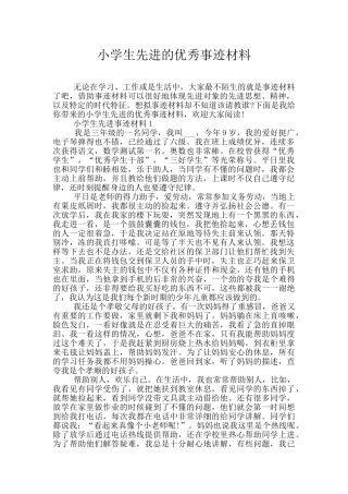 小学生先进的优秀事迹材料
