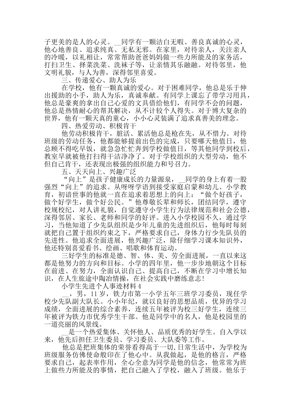 小学生先进个人的事迹材料_第3页