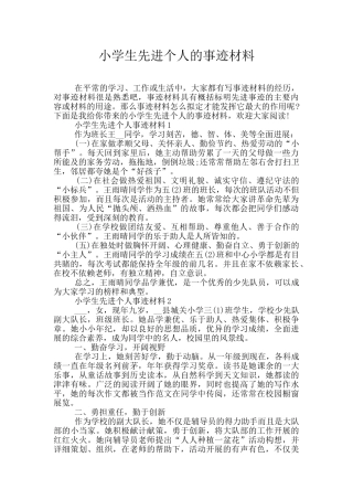 小学生先进个人的事迹材料