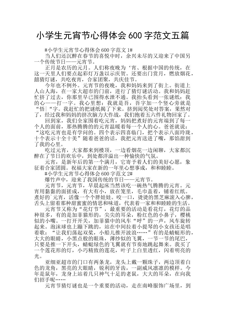 小学生元宵节心得体会600字范文五篇_第1页