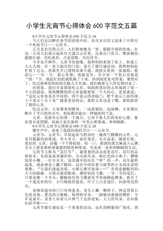 小学生元宵节心得体会600字范文五篇