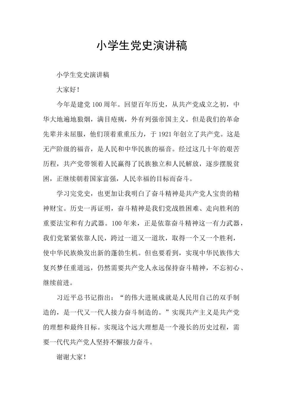 小学生党史演讲稿_第1页