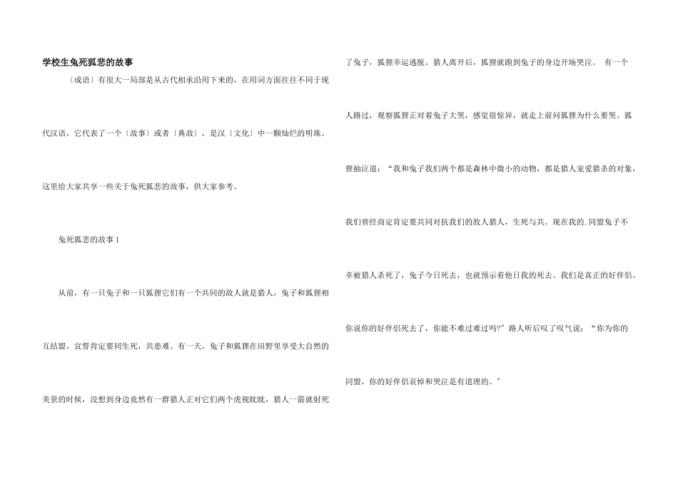 小学生兔死狐悲的故事_第1页