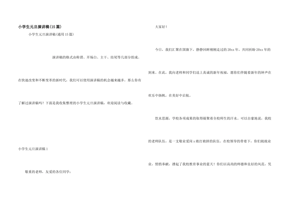 小学生元旦演讲稿(15篇)_第1页
