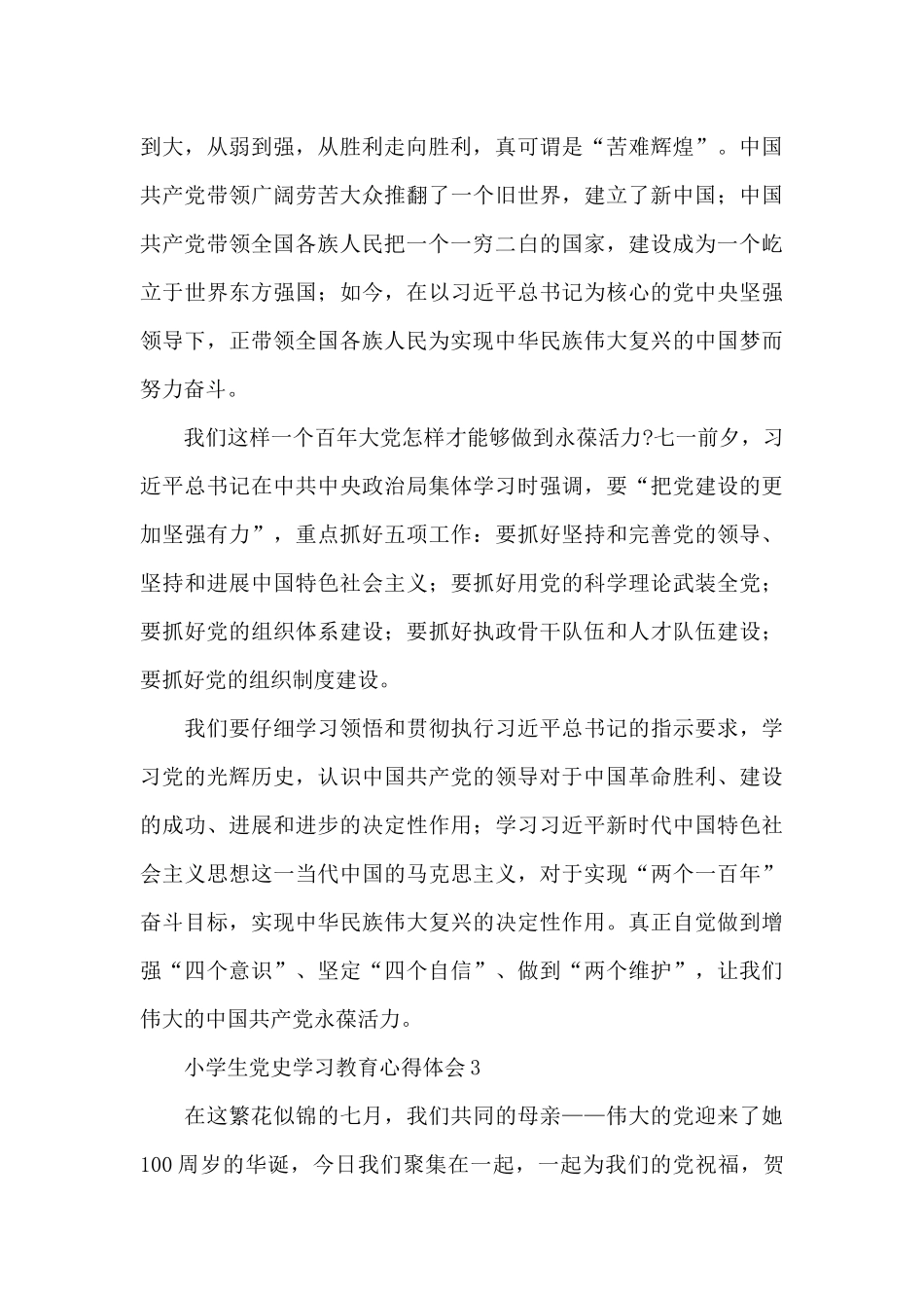 小学生党史学习教育心得体会600字五篇_第3页
