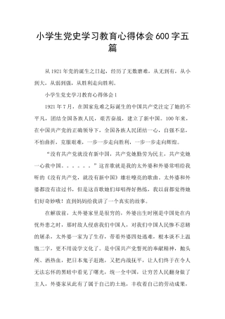 小学生党史学习教育心得体会600字五篇