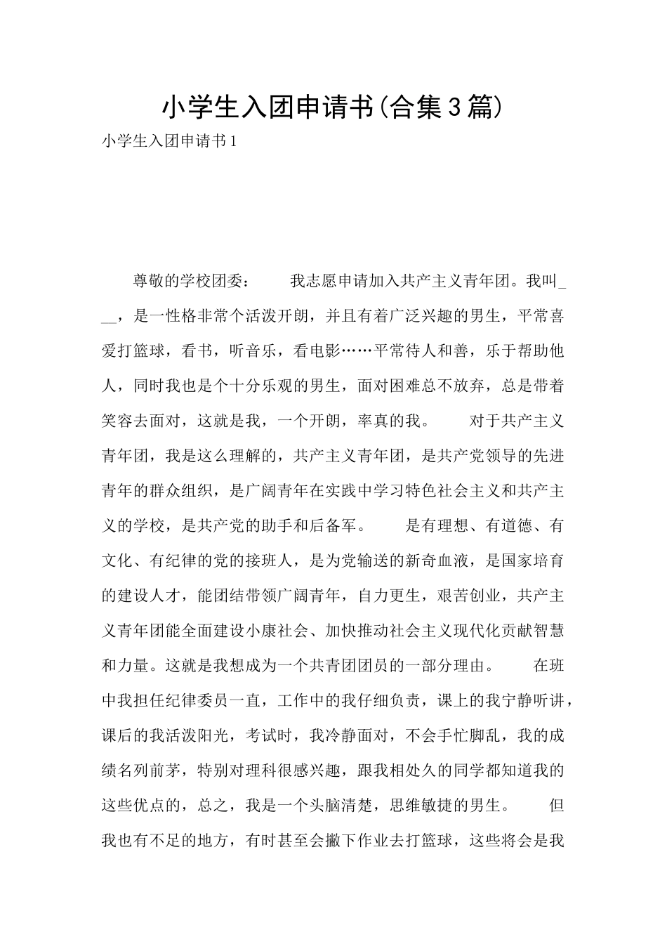 小学生入团申请书_第1页