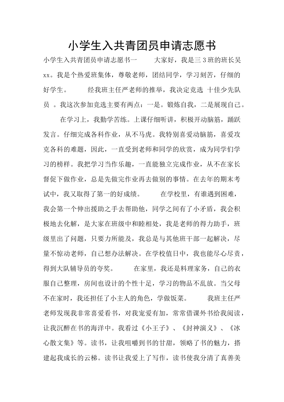 小学生入共青团员申请志愿书_第1页