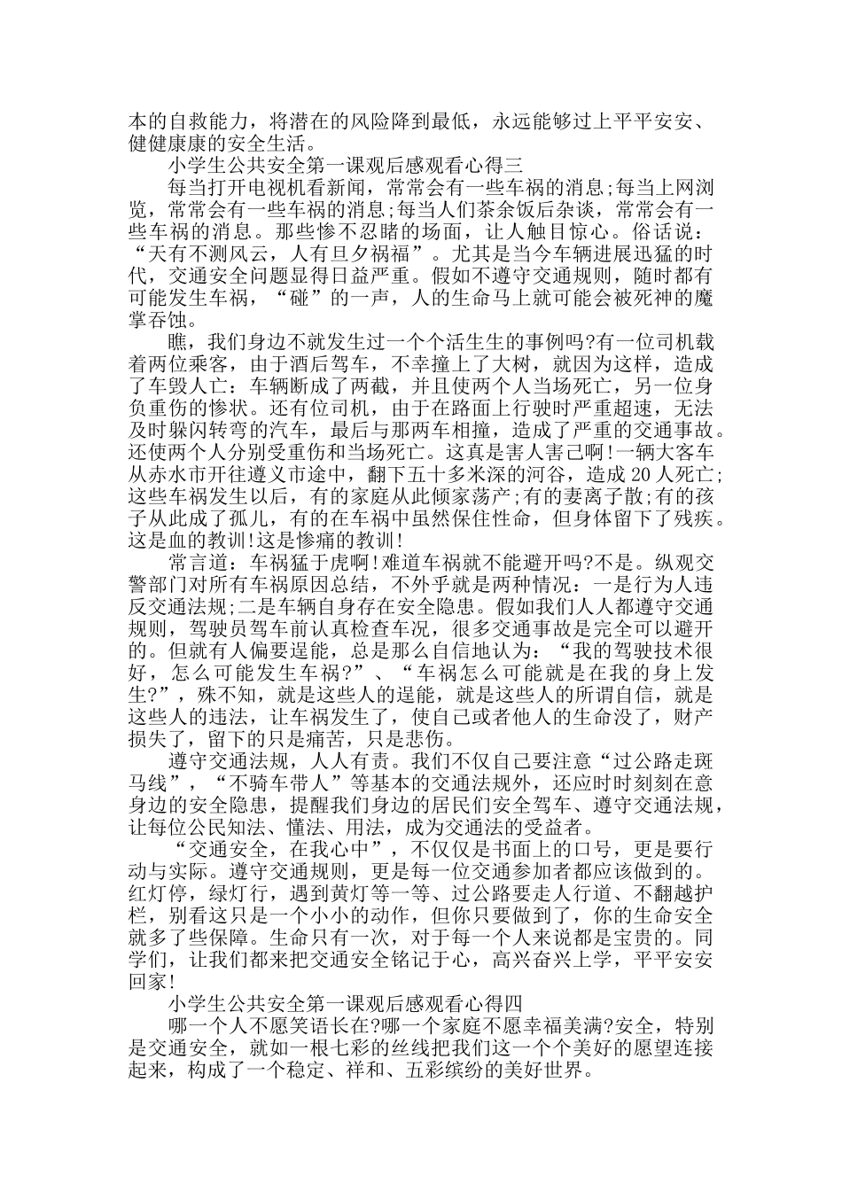 小学生公共安全第一课观后感范文5篇_第2页