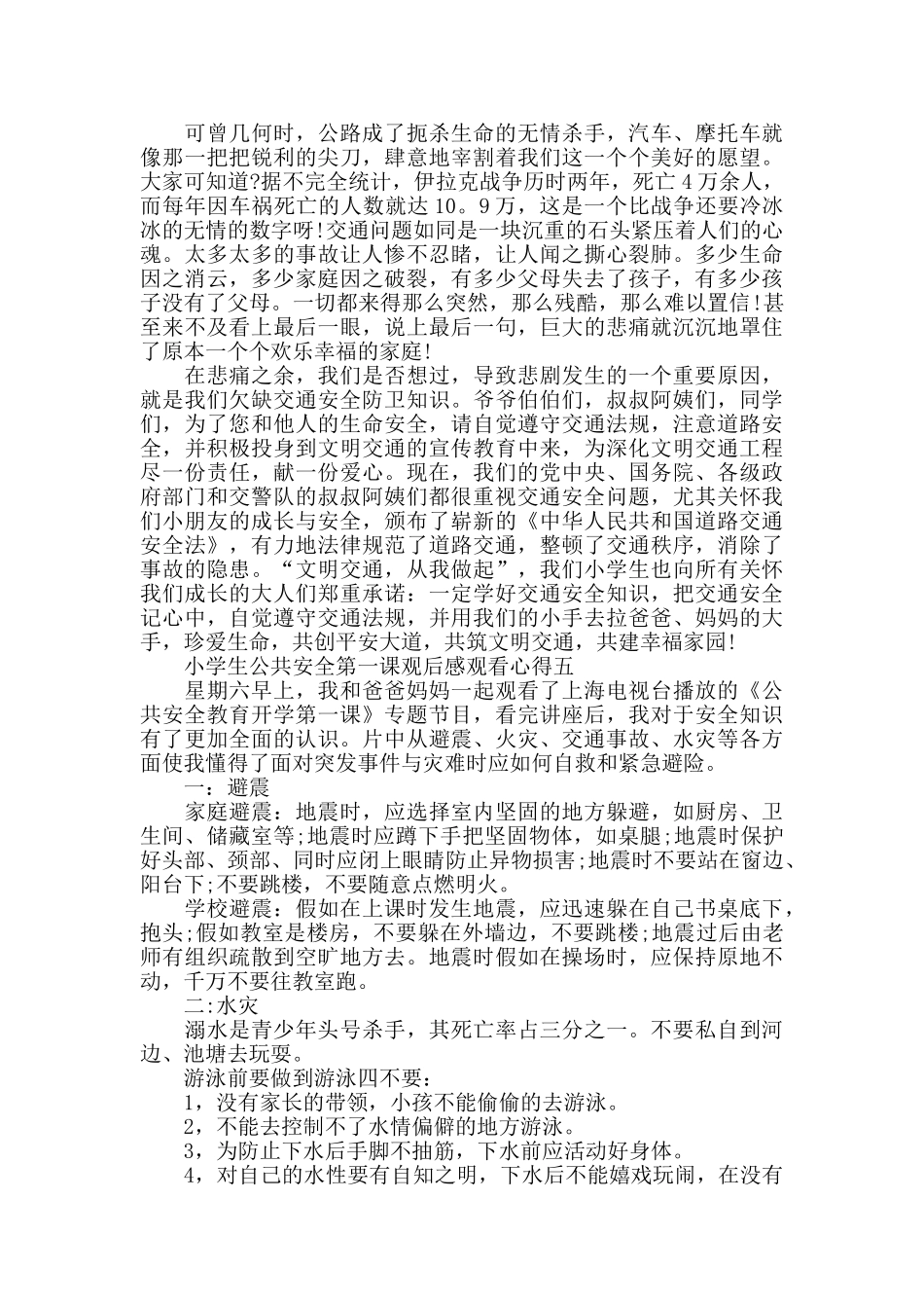 小学生公共安全第一课观后感范文5篇_第3页