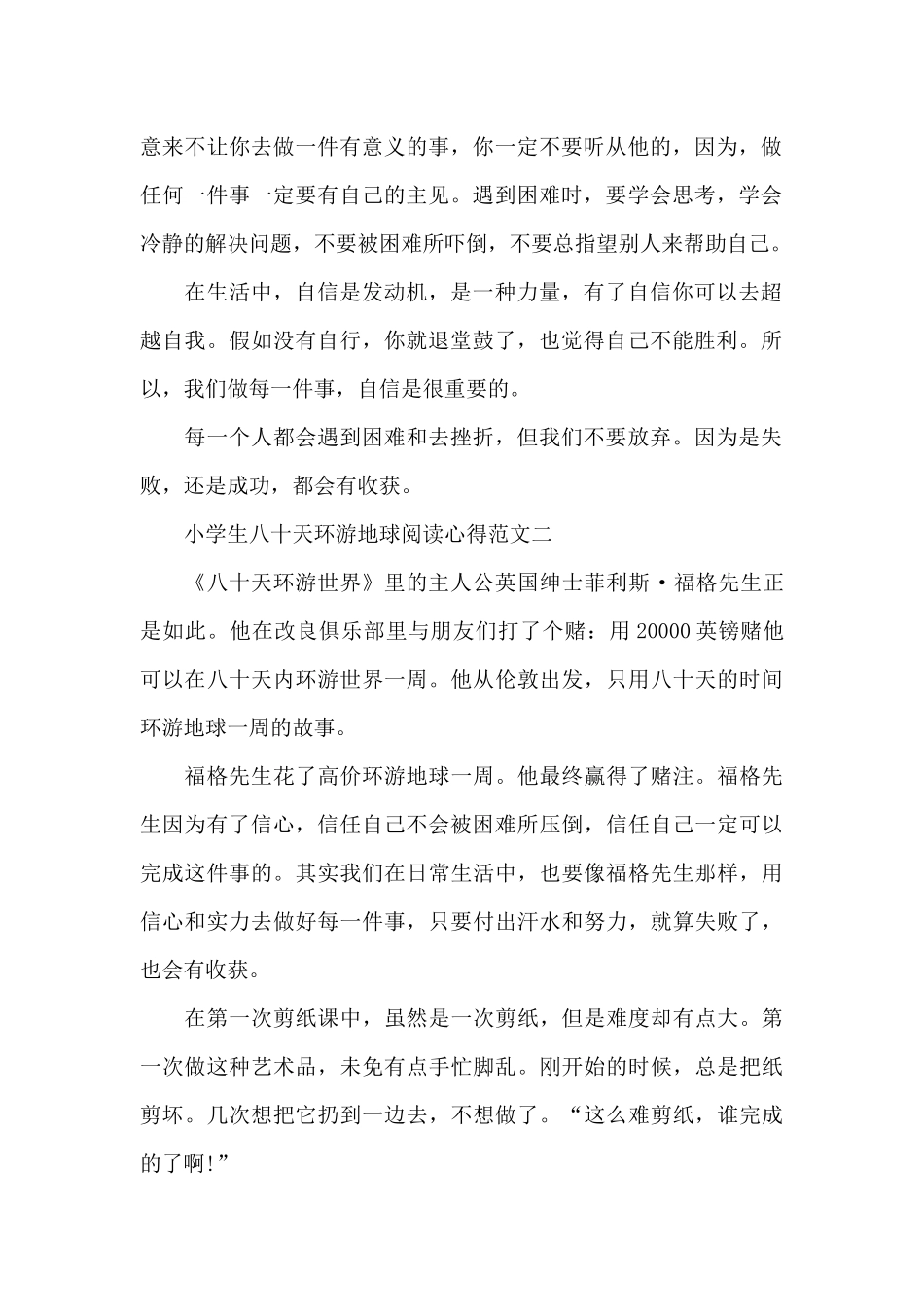 小学生八十天环游地球阅读心得5篇范文_第2页
