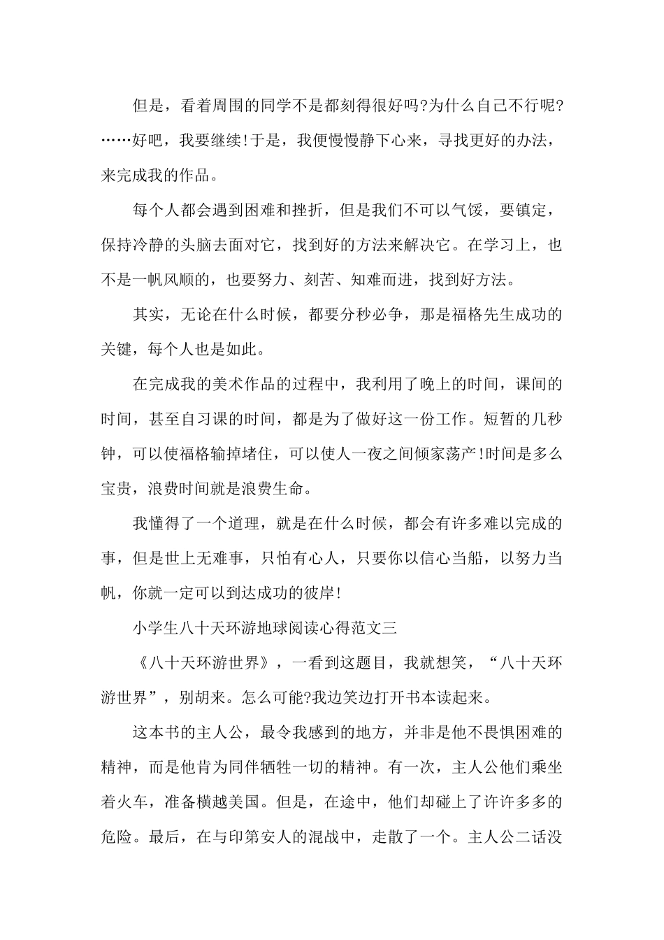 小学生八十天环游地球阅读心得5篇范文_第3页
