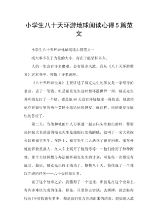 小学生八十天环游地球阅读心得5篇范文