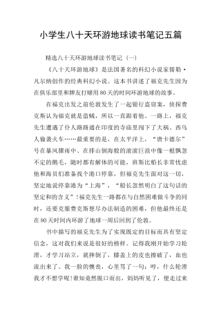 小学生八十天环游地球读书笔记五篇