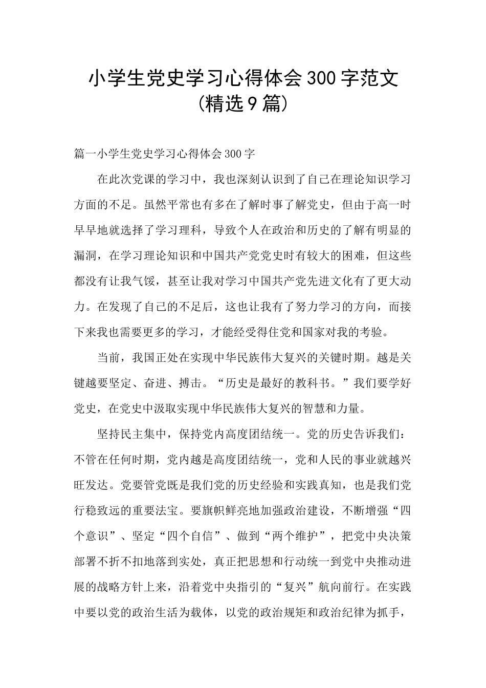 小学生党史学习心得体会300字范文_第1页