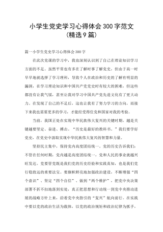 小学生党史学习心得体会300字范文