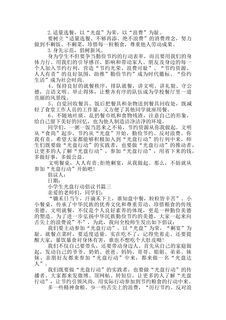 小学生光盘行动倡议书_第2页