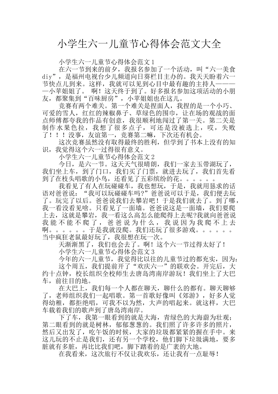小学生六一儿童节心得体会范文大全_第1页