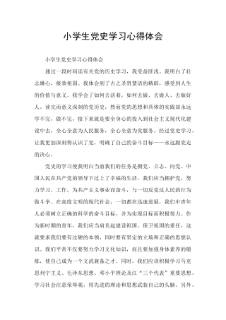 小学生党史学习心得体会